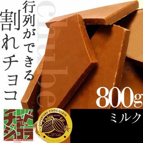 ＜2/24より出荷＞ミルクチョコ　チュベ・ド・ショコラの割れチョコミルク 800g