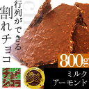 チュベ・ド・ショコラの割れチョコミルクアーモンド