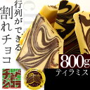 チュベ・ド・ショコラの割れチョコティラミス 800