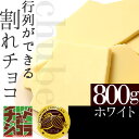 チュベ・ド・ショコラの割れチョコホワイト 800g