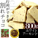 チュベ・ド・ショコラの割れチョコホワイトアーモンド