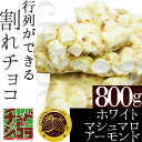 チュベ・ド・ショコラの割れチョコホワイトマシュマロ