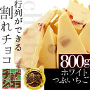 チュベ・ド・ショコラの割れチョコホワイトつぶイチゴ