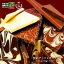 【送料無料】【割れチョコメガミックス2kg】(ミルク多め/ビター多め)割れチョコ史上最大容量!!メガ盛MIX10種入 チュベ・/ド・ショコラ 東京自由が丘【ラッピング不可】