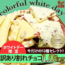 【先行早割り価格】3600円→2980円!!※先着3000個※☆ホワイトデー限定☆チュべ・ド・ショコラの訳あり割れチョコミックス 12種1kg高級チョコレートをあえて割った割れチョコブランド！【ホワイトデー お返し】【楽ギフ_包装】【楽ギフ_のし】【チョコレート】【蒲屋忠兵衛商店】