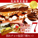 福袋割れチョコ7種セット【新年】【パーティー】【小分け】