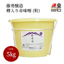 【釜石応援30%OFFクーポン先行配布中】藤勇醸造 5kg 樽入り赤味噌(粒) 送料無料 藤勇醸造