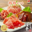 【釜石応援30%OFFクーポン先行配布中】まぐろ得得セット(2~3人前) 送料無料 濱幸水産