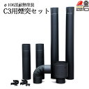 【釜石応援30%OFFクーポン先行配布中】C3用煙突セット(φ106黒耐熱塗装)石村工業