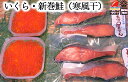 【釜石応援30%OFFクーポン先行配布中】いくら・新巻鮭(寒風干) 送料無料 永野商店