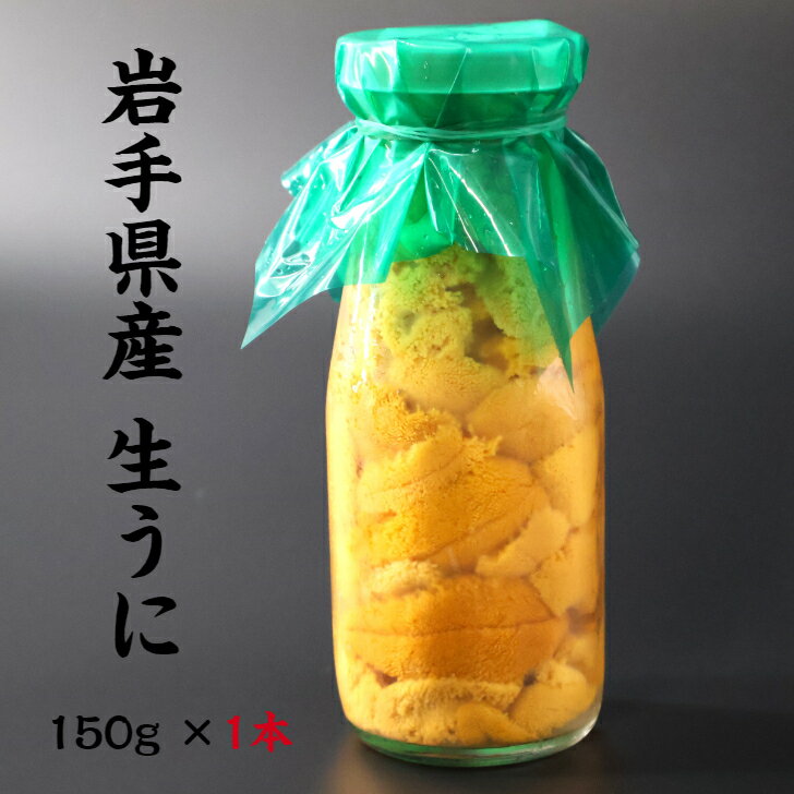 【入荷次第順次発送】岩手県産 生<strong>うに</strong> 150g×1本 <strong>牛乳瓶</strong> 期間限定 三陸 釜石 生<strong>うに</strong> 送料無料 ギフト 贈り物 旬 海鮮 無添加 ミョウバン不使用 ムラサキウニ 瓶<strong>うに</strong> <strong>うに</strong>丼 塩水漬け 雲丹 海鮮 <strong>うに</strong>瓶 <strong>うに</strong> お取り寄せ　晩酌 お中元