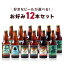 【公式】好きなビールを選んで詰め合わせ【鎌倉ビールお好み12本セット】鎌倉ビール月・鎌倉ビール花・鎌倉ビール星・葉山ビール・江の島ビール・鎌倉 大佛麦酒〜縁〜(大仏ビール)から選択。神奈川や鎌倉のお土産に最適なクラフトビール 6,600円