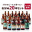 【公式】クラフトビール【公式】好きなビールが選べる【鎌倉ビールお好み20本セット】鎌倉ビール3種・葉山ビール・江の島ビール・鎌倉 大佛麦酒〜縁〜(大仏ビール) ビール好きな方へ 神奈川の酒 瓶ビール まとめ買い <クール代サービスで送料お得> 11,000円
