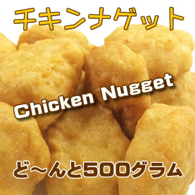 国産チキン・ナゲット【冷凍便】。500グラムでお弁当に最適...:kamakuraham:10001603