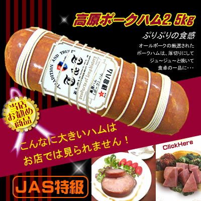 【GO〜GO〜バザール】高原ハム2.5kg特級JAS規格の美味しいハム10P123Aug12