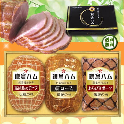 鎌倉ハム創業1887年☆ギフトコーナー季節のご挨拶、御祝などのギフトに鎌倉ハムをどうぞ伝統の味[KD-103]【楽ギフ_包装】【楽ギフ_のし】【あす楽対応_】