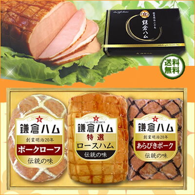 お歳暮　鎌倉ハム　【送料無料】伝統の味[KD-103]ギフトセット【楽ギフ_包装】【楽ギフ_のし】【あす楽対応_】「当店のイチオシNo.1商品」