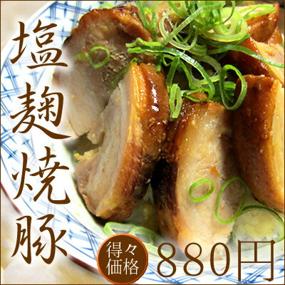 塩麹焼豚400g