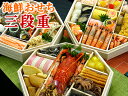 豪華海鮮素材と、老舗料亭の味が合体しました。伝統の味と厳選された新鮮な海の幸のオリジナルメニュー。豪華海鮮おせち!三段重【早期予約特典・本タラバガニプレゼント付き】