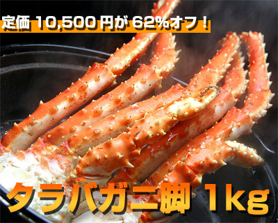 冗談抜きの赤字企画を大決行！タラバガニ脚1kgが3800円！