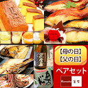【母の日】魔法のお花プリザーブドフラワーと、スイーツセットまたは高級魚漬【父の日】干物と、焼酎または日本酒【まだ間に合う母の日・父の日ペアギフト】お母さん・お父さん大満足セット◆送料無料【他商品と同梱不可】
