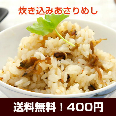 【送料無料で400円】ごはんがすすむ♪炊き込みあさりめし【メール便◆日時指定不可・代引不可】ポイント消化に♪【JO】