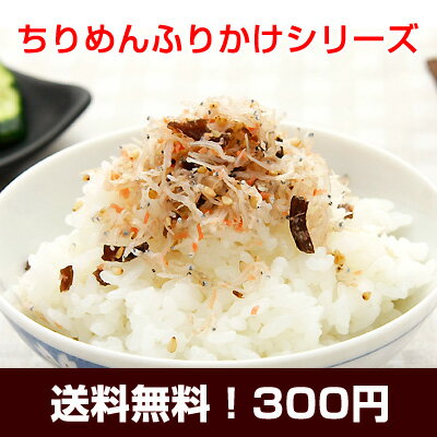 【送料無料で300円】ごはんがすすむ♪ちりめんふりかけシリーズ【メール便◆日時指定不可・代引不可】ポイント消化に♪【JO】