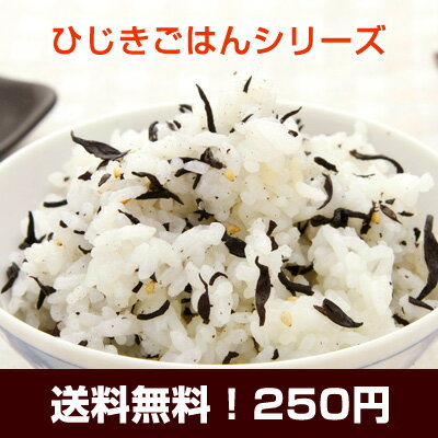 【送料無料で250円】ごはんがすすむ♪ひじきごはんシリーズ【メール便◆日時指定不可・代引不可】ポイント消化に♪【JO】