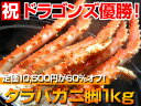 ずっしり!タラバガニがこの値段で?!60%オフ!タラバガニ脚1kg