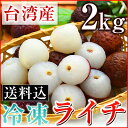 冷凍ライチ(500g×4)計2kg【送料込み・業務用】台湾産
