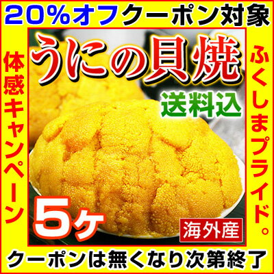 【クーポン使用で20％オフ】むらさきうに うに 貝焼き 【 海外産 ウニの貝焼き 】 焼きウニ 貝焼 (1ヶあたり貝殻を含まず約50g) 5ヶ※店側でクーポンの後付けは出来ませんので、ご使用忘れにご注意ください。