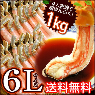 【ギフトやごちそうに】特大6Lサイズのかにしゃぶポーション(500g×2、合計1kg)【送料無料】