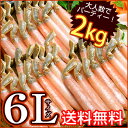 【ギフトやごちそうに】特大6Lサイズのかにしゃぶポーション(500g×4、合計2kg)【送料無料】