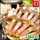 生冷凍≪バルダイ種ズワイガニ≫カット済み大ずわいがに（総重量2kg）送料無料【あす楽対応_東北】【あす楽対応_関東】【あす楽対応_甲信越】【...