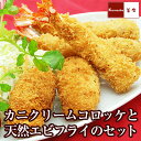 2Lサイズの天然エビフライ(10尾入・薄衣タイプ)と、かに屋が作ったカニクリームコロッケ(10個入)大満足セット【あす楽対応】