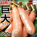 【ギフトやごちそうに。送料無料】超?特大!7Lサイズのズワイガニのかにしゃぶポーション(約500g)【楽ギフ_のし】