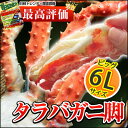 6Lサイズのタラバガニ脚（1肩で約1kg・約3人前）送料無料