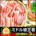 かに 訳あり 【ミドル級 チャンピオン 福袋 生冷凍 総重量 3kg (