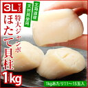 3Lサイズ★特大ジャンボホタテ貝柱(1kg・ほたて11-15玉入)【送料無料】