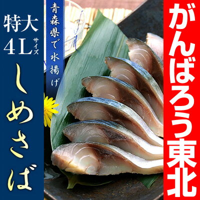 【青森県産】4Lサイズの大きなしめさば（1枚）【東北復興_青森県】【あす楽対応】刺身のような色と食感のしめ鯖！酒の肴やおかずに