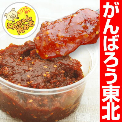 ≪お試しセール10％オフ≫福島県産◆ピリッと辛いとんちゃん肉みそ（1カップ約70g）※道の駅の被害や休店が相次いでいるため当店が代わりに販売します。【東北復興_福島県】