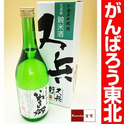 【お中元ギフト】福島県いわき市の地酒◆四家酒造「純米酒いわき郷（720ml）」「原酒又兵衛（720ml）」【東北復興_福島県】