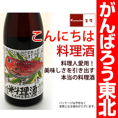 こんにちは料理酒720ml（大木代吉本店）【JO】【がんばろう！福島】【東北復興_福島県】料理人愛用！美味しさを引き出す本当の料理酒