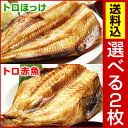 トロほっけ(シマホッケ)またはトロ赤魚を2枚選べる!特大5L...