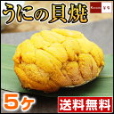 うに 国産 貝焼き 【 岩手県産 うにの貝焼き 】 焼きウニ...