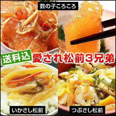 松前漬け 函館竹田 竹田食品 【 松前漬 愛され3兄弟セット 】 数の子コロコロ いかさし松前 つぶさし松前 各1パック【包装のご指示がない場合バラでお届け】 お中元 送料無料 御中元