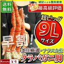タラバガニ 特大 アラスカ産 9Lサイズ 氷膜を除いても一肩...