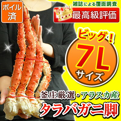 特大7Lサイズ・アラスカ産タラバガニ脚（当店は氷膜を含まずに一肩で約1.2kg）ボイル冷凍／たらばが...:kamasho:10003309