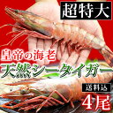 【送料込み】皇帝の海老・天然シータイガー(超特大サイズ4尾セット・1尾あたり230-290g/約30-32cm/個包装パック)
