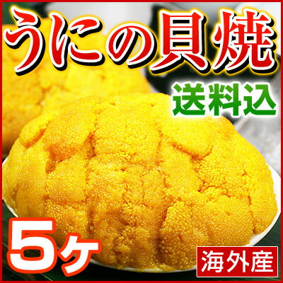 むらさきうに うに 貝焼き 【 海外産 ウニの貝焼き 】 焼きウニ 貝焼 (1ヶあたり貝殻を含まず約50g) 5ヶ※店側でクーポンの後付けは出来ませんので、ご使用忘れにご注意ください。